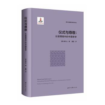 仪式与尊敬:比较情境中的中国哲学:extending Chinese philosophy in a comparative context