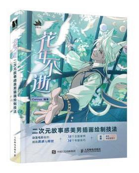花年不逝 二次元故事感美男插画绘制技法Corvus编著9787115616982人民邮电出版社书籍\/杂志\/报纸/艺术/绘画（新）