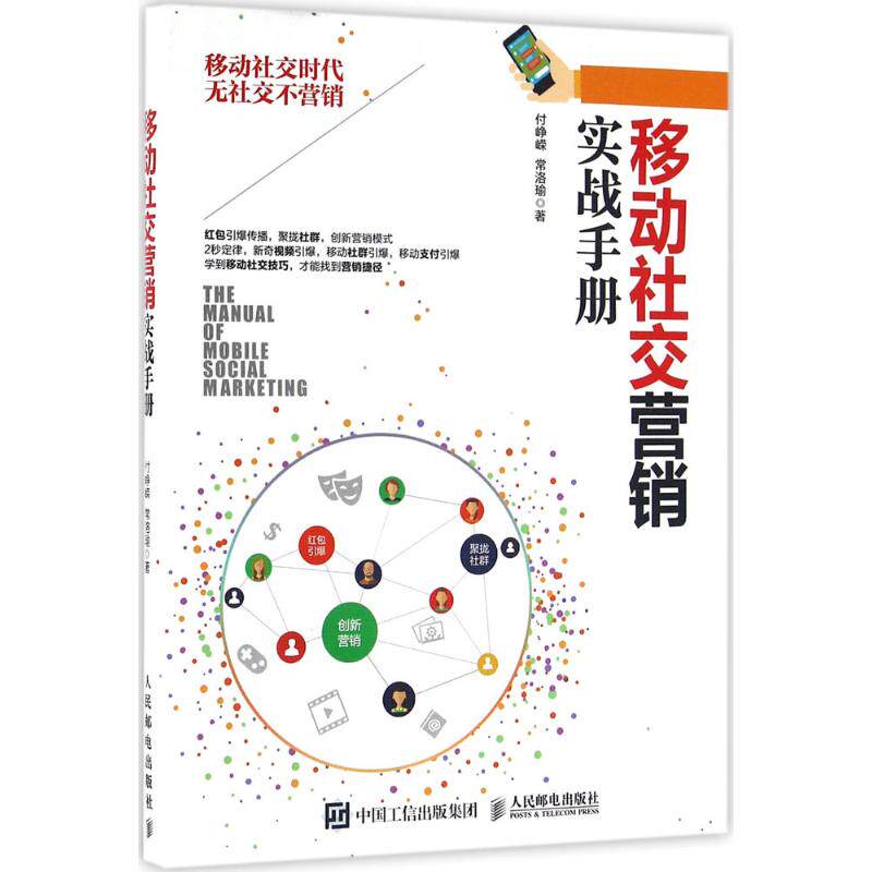 移动社交营销实战手册付峥嵘,常洛瑜9787115428486人民邮电出版社书籍/杂志/报纸/管理/电子商务