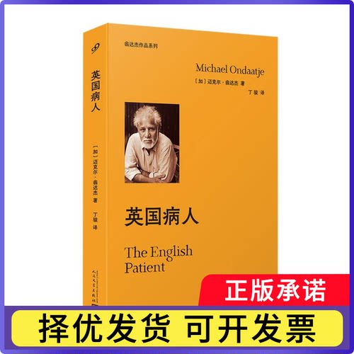 英国病人(加)迈克尔·翁达杰|译者:丁骏9787020190959人民文学书籍\/杂志\/报纸/小说/外国小说