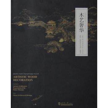 木艺奢华故宫博物院古建部主编9787561848029天津大学出版社书籍\/杂志\/报纸/艺术/工艺美术（新）