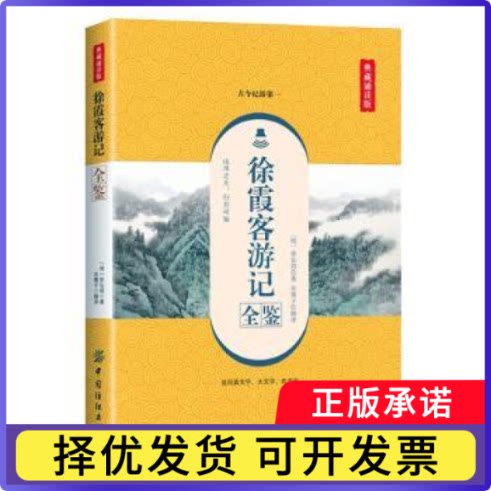 徐霞客游记全鉴(明)徐弘祖著9787518061327中国纺织出版社有限公司书籍\/杂志\/报纸/小说/古/近代小说（1919年前）