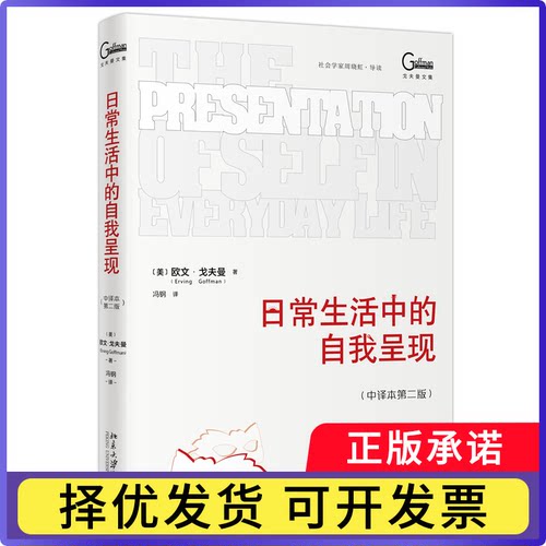 日常生活中的自我呈现（中译本第二版）欧文·戈夫曼（Erving Goffman） 著, 冯钢 译9787301360682北京大学