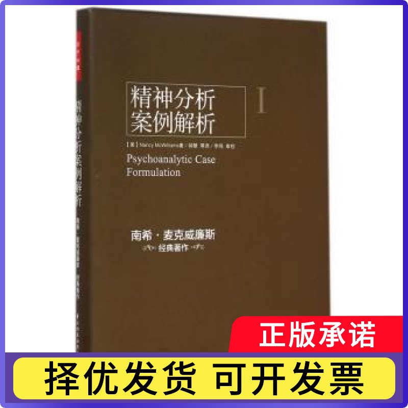 精神分析案例解析(美)Nancy McWilliams著9787501998951中国轻工业出版社书籍/杂志/报纸/社会科学/心理学