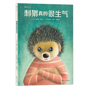 译者 埃马纽埃尔·沃朗9787551105330花山文艺 比利时 法 绘画 蒋佳惠 温学蕾 责编 安妮米·旺达勒 很生气 刺猬真