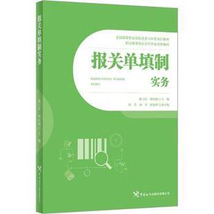 报关单填制实务陈玉红,曾红艳主编9787517506867中国海关出版社有限公司书籍\/杂志\/报纸/经济/国际贸易/世界各国贸易