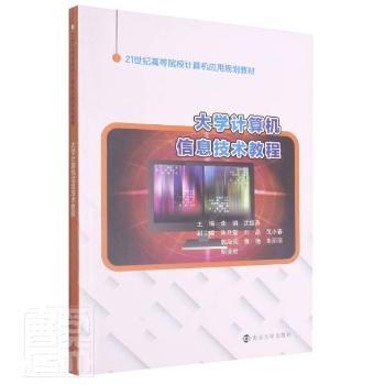 大学计算机信息技术教程李娟，沈维燕主编9787305174063南京大学出版社书籍\/杂志\/报纸//教材/教辅//教材/大学教材
