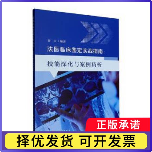 法医临床鉴定实战指南:技能深化与案例精析曹永编著9787567254367苏州大学出版社书籍\/杂志\/报纸/法律/司法鉴定/法医学