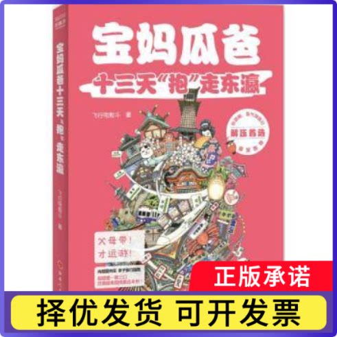 宝妈瓜爸十三天&ldquo;抱&rdquo;走东瀛飞行电熨斗著9787203093343山西人民出版社书籍\/杂志\/报纸/旅游/旅游随笔