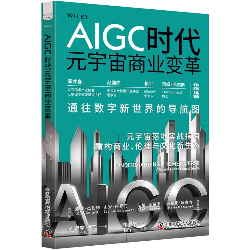 AIGC时代元宇宙商业变革(英)尼克·罗莎|译者:李国团9787523613436中国科学技术书籍\/杂志\/报纸/计算机/网络/计算机控制与工智能