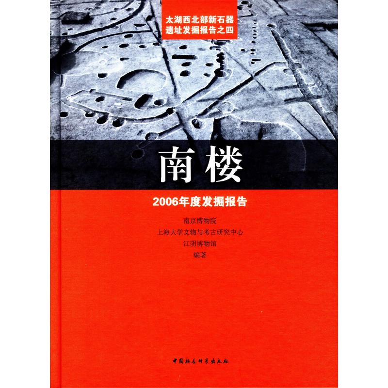 南楼:2006年度发掘报告:the archaeological excavation report about neolithic site in northwest of Taihu lake