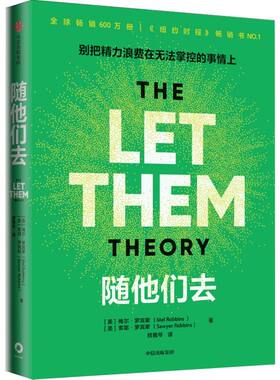 随他们去梅尔·罗宾斯9787521780109中信书籍\/杂志\/报纸/自我实现/励志/成功