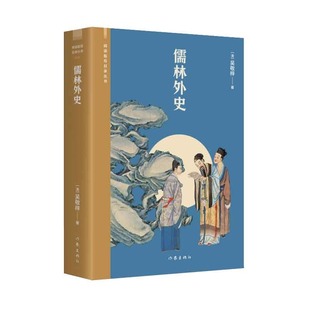 杂志 报纸 1919年前 阅读指导目录丛书 近代小说 吴敬梓9787521216707作家书籍 古 儒林外史 小说