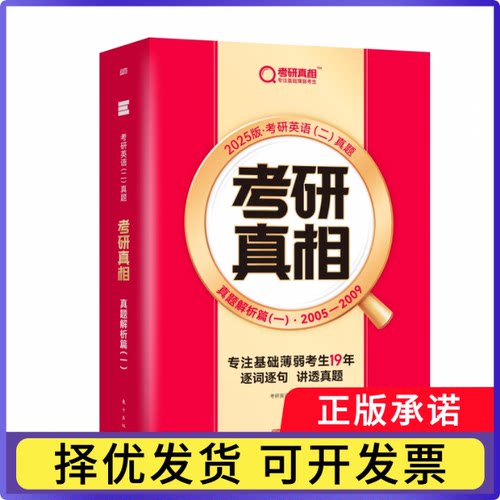2025版《考研真题解析篇（一）》英语（二）（旗舰版）考研命题研究组9787520737159东方书籍\/杂志\/报纸//教材/教辅//考研（新）