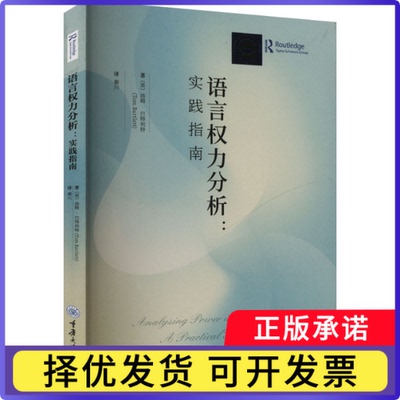 语言权力分析:实践指南秦川,董保华,李志芳9787568938471重庆大学出版社有限公司书籍\/杂志\/报纸/外语/语言文字/实用英语/教材