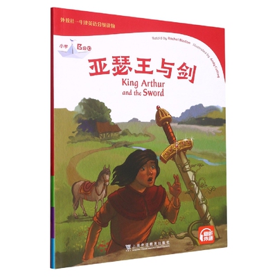 亚瑟王与剑(小学B级)/外教社牛津英语分级读物改编:叶慧|绘画:Andy Catling|口述:(英)蕾切尔·布拉顿9787544669276上海外教