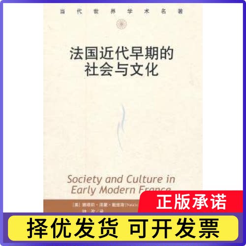 法国近代早期的社会与文化（美）戴维斯　著，钟孜　译，许平　校9787300137667中国人民大学出版社