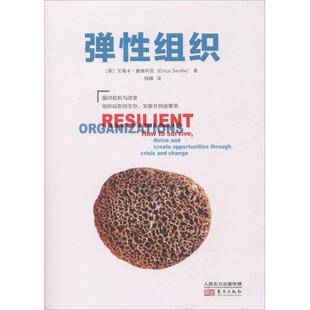 弹组织:how to survive, thrive and create opportunities through crisis and change(英)艾瑞卡·塞维利亚(Erica Seville)著