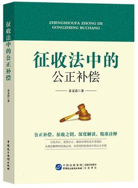 征收法中的公正补偿余文清|9787516238202中国民主法制书籍\/杂志\/报纸/法律/行政法