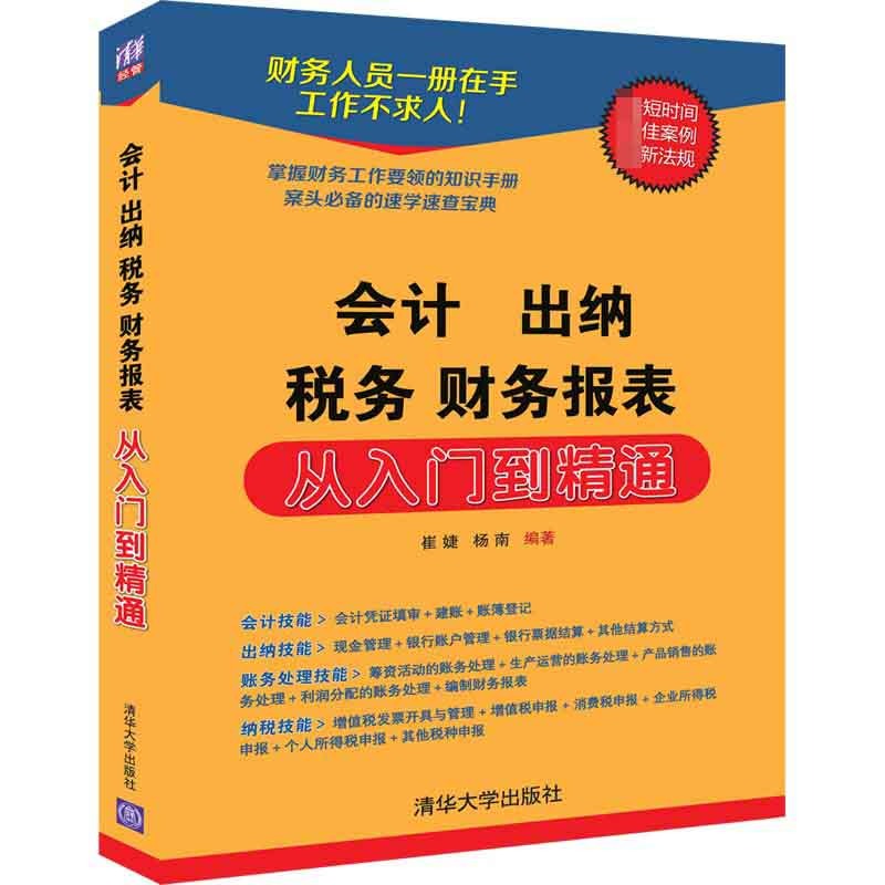 会计出纳税务财务报表从入门到精通崔婕、杨南9787302522034清华大学出版社书籍\/杂志\/报纸/经济/会计