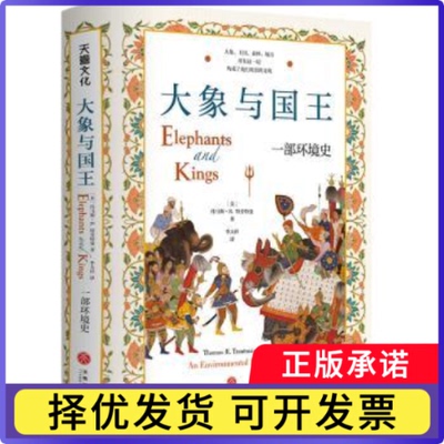 大象与国王:一部环境史:an environmental history(美)托马斯·R. 特劳特曼(Thomas R. Trautmann)著9787545576726天地出版社