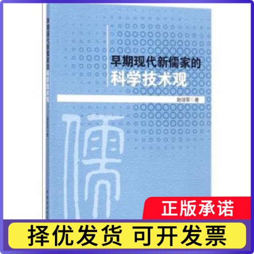 早期现代新儒家的科学技术观赵培军著9787516196984中国社会科学出版社书籍\/杂志\/报纸/文化/信息与知识传播/中国文化/民俗