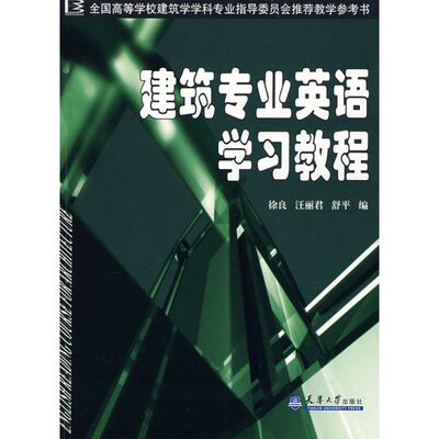 建筑专业英语学习教程徐良9787561826447天津大学出版社书籍\/杂志\/报纸//教材/教辅//教材/大学教材