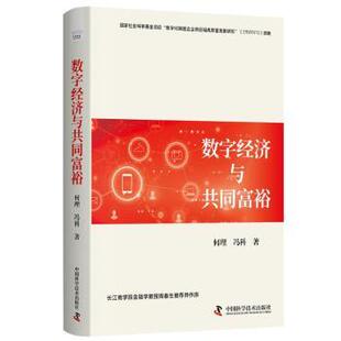 数字经济与共同富裕何理,冯科 著9787523609859中国科学技术出版社书籍\/杂志\/报纸/经济/经济理论
