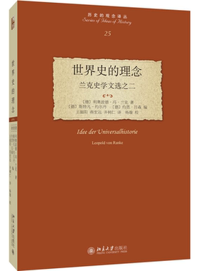 世界史的理念:兰克史学文选之二(德)利奥波德·冯·兰克(Leopold von Ranke)著9787301357316北京大学出版社