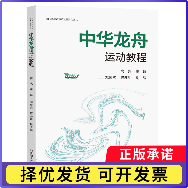 中华龙舟运动教程高亮9787576611113南南大学出版社有限公司书籍\/杂志\/报纸/体育运动(新)