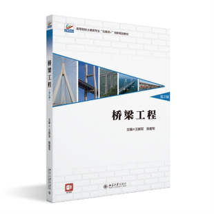 桥梁工程王解军，陈爱军主编9787301346204北京大学出版社书籍\/杂志\/报纸//教材/教辅//教材/大学教材