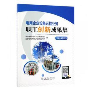 电网企业设备运检业务职工创新成果集(2018年度)电网有限公司设备管理部，电网有限公司建工作部编9787519829483中国电力出版社