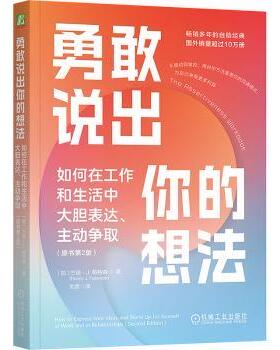 勇敢说出你的想法：如何在工作和生活中大胆表达、主动争取（原书第2版）（加）兰迪·J. 帕特森（Randy J. Paterson） 著