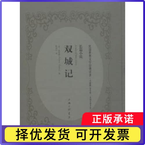 双城记:长篇小说(英)狄更斯(Charles Dickens)著9787542658326上海三联书店书籍\/杂志\/报纸/小说/短篇小说集/故事集