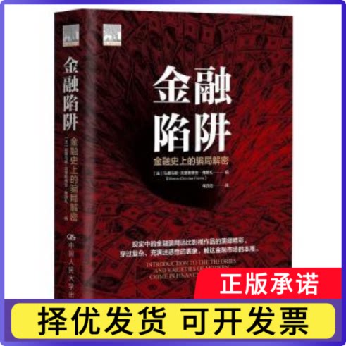 金融陷阱(金融的骗局解密)(美)马里乌斯-克里斯蒂安·弗朗扎(Marius-Christian Frunza)编9787300298412中国人民大学出版社