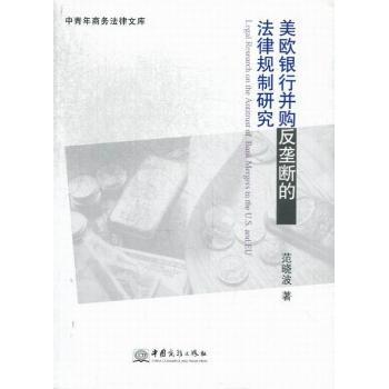 美欧银行并购反垄断的法律规制研究范晓波著9787510307751中国商务出版社书籍\/杂志\/报纸/法律/港澳台地区/特别行政区基本法