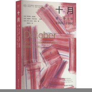 十月罗莎琳·克劳斯,安妮特·米切尔森,伊夫-阿兰·博瓦，等 著9787305266607南京大学出版社书籍\/杂志\/报纸/艺术/艺术