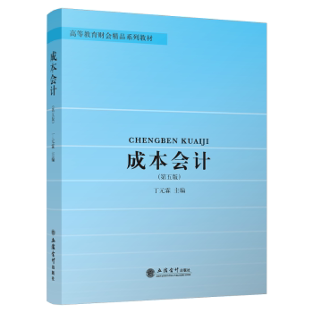 成本会计丁元霖主编9787542970497立信会计出版社书籍\/杂志\/报纸//教材/教辅//教材/大学教材