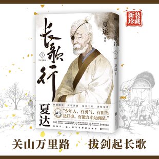 杂志 夏达 长歌行 报纸 漫画集 珍藏版 动漫 新装 漫画书籍 编者 漫画 9787559675514北京联合书籍