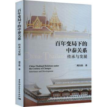 变局下的中泰关系:传承与发展:inheritance and development周方冶9787522737041中国社会科学出版社