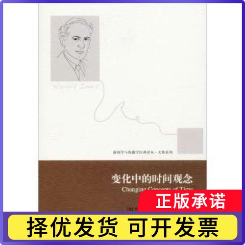 变化中的时间观念：中文·英文(双语版)(加)哈罗德·伊尼斯(Harold Innis)著9787565721038中国传媒大学出版社