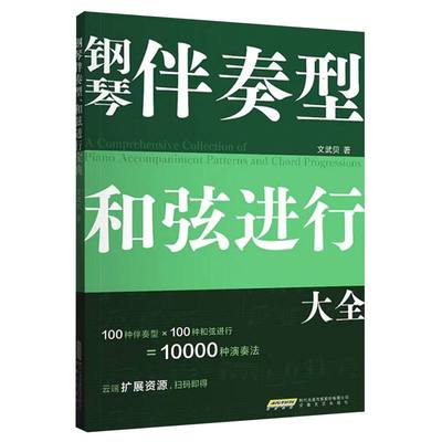 钢琴伴奏型、和弦进行大全文武贝|9787539683300安徽文艺书籍\/杂志\/报纸/艺术/音乐（新）