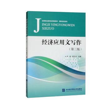 经济应用文写作严军，管宏才主编9787566326072对外经济贸易大学出版社书籍\/杂志\/报纸//教材/教辅//教材/大学教材