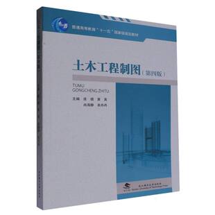 土木工程制图编者:庞璐//黄英//尚海静//余丹丹|9787562970484武汉理工书籍\/杂志\/报纸//教材/教辅//教材/大学教材