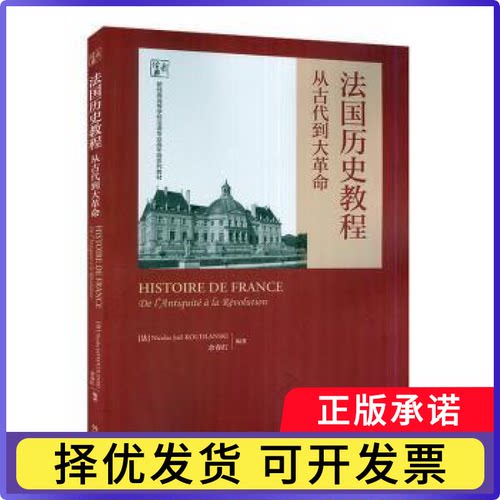 法国历史教程：从古代到大：de l'antiquité à la révolution[法]尼古拉斯·若尔·库德兰斯基,余春红9787521338720