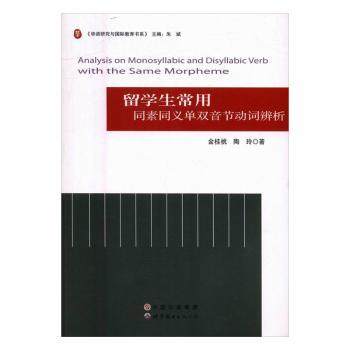 留学生常用同素同义单双音节动词辨析金桂桃，陶玲著9787519218164世界图书出版广东有限公司书籍\/杂志\/报纸/社会科学/语言文字,书籍/杂志/报纸,语言文字,淘宝优惠券,粉丝福利购,淘宝优惠卷
