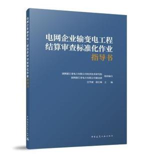 电网企业输变电工程结算审查标准化作业指导书国网浙江省电力有限公司经济技术研究院 组织编写 江学斌 斯江峰 主编 著