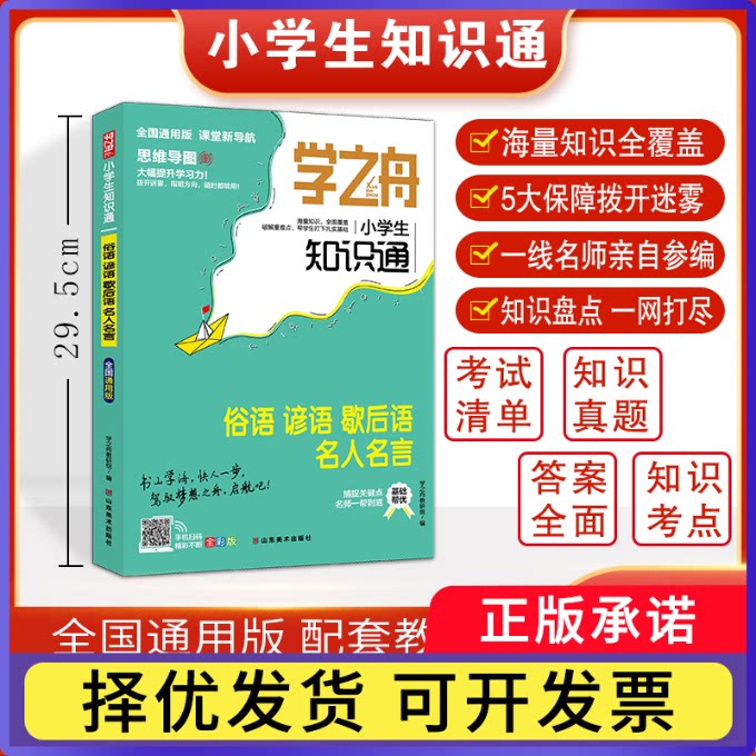 学之舟小学生知识通-俗语谚语歇后语名人名言学之舟教研组9787533093365山东美术书籍\/杂志\/报纸//教材/教辅//小学教辅图片