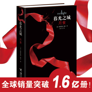 斯蒂芬妮·梅尔著；龚萍译9787544869973接力出版 社书籍 童书 月食 儿童文学 儿童读物 美 报纸 暮光之城 杂志