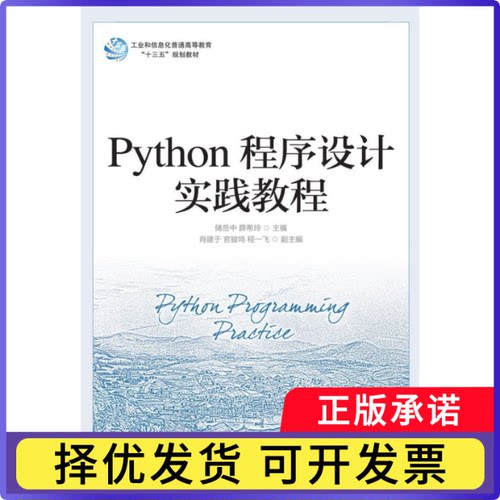 Python程序设计实践教程(工业和信息化普通高等教育十三五规划教材)储岳中薛希玲9787115532602人民邮电出版社